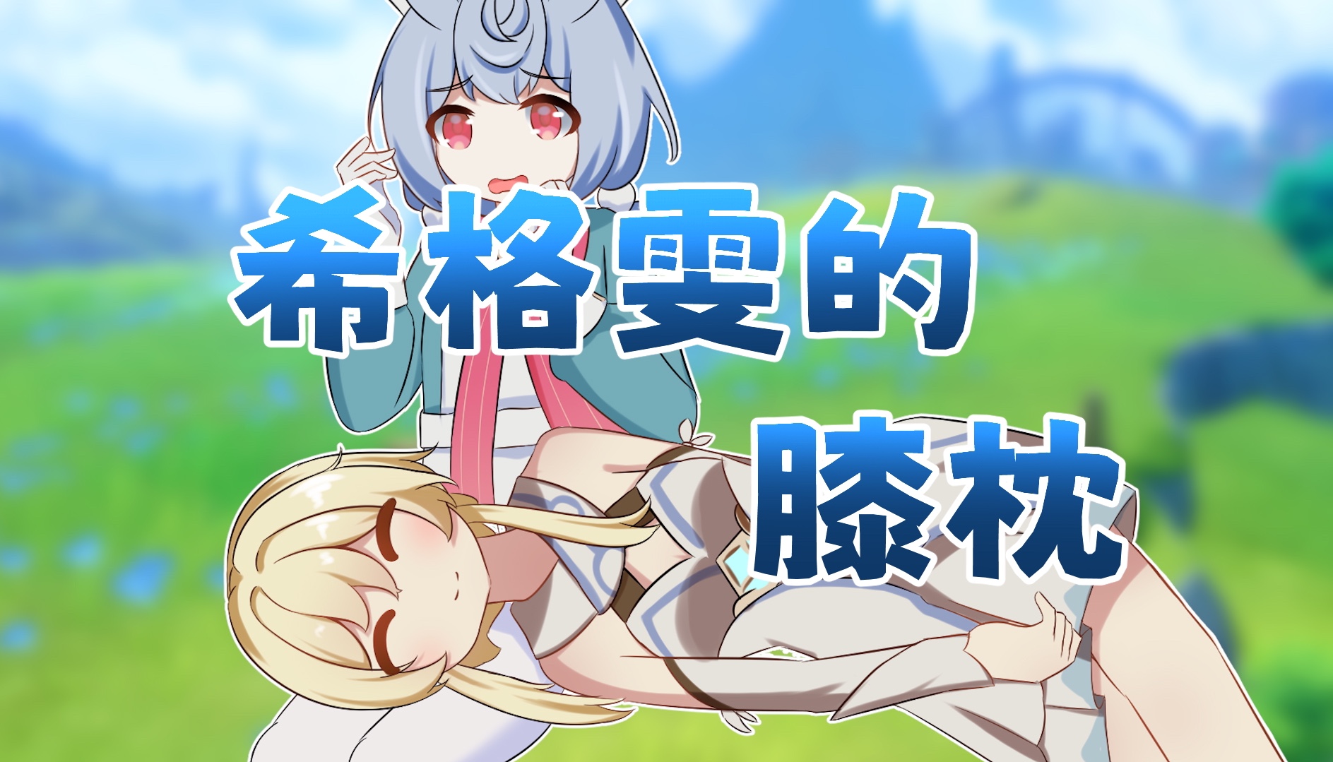 【空白WXYZ】视频加载中,速速查收惊喜!哔哩哔哩bilibili