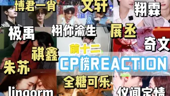 【CP榜REACTION】内娱路人随便看看 机缘巧合看见了超话CP榜，尝尝咸淡！好！磕！爱！磕！