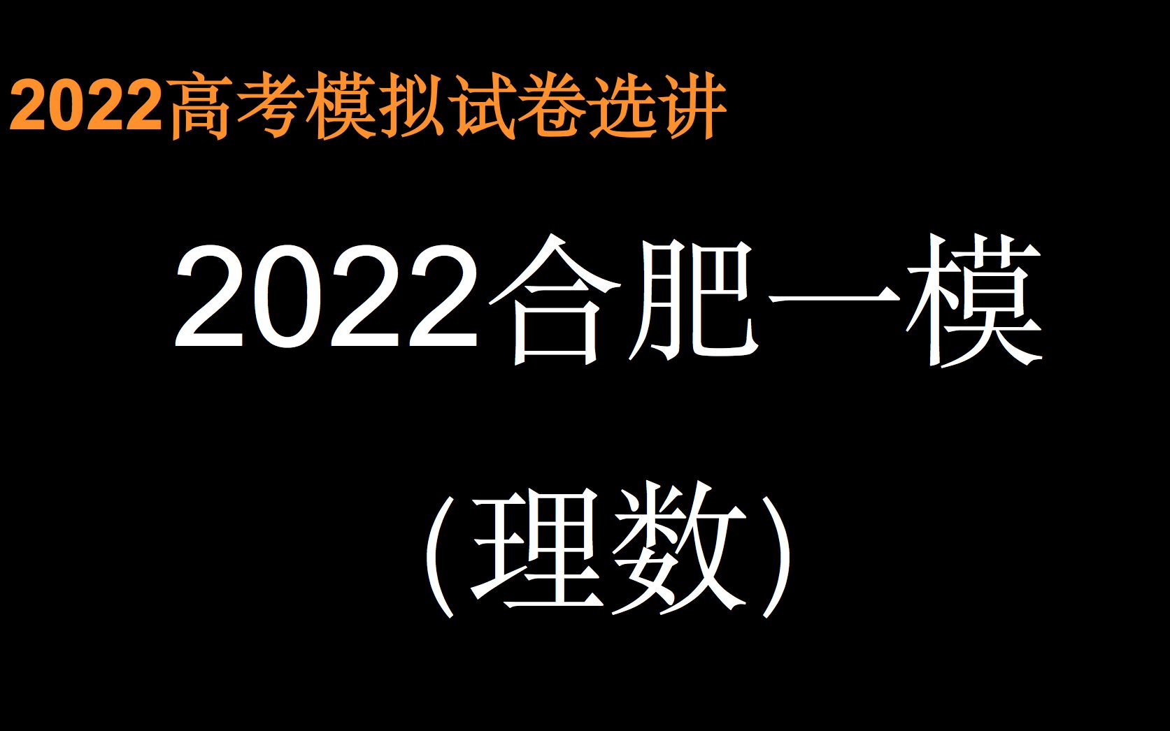 (合肥一模)详解合肥市2022年高三第一次教学质量检测哔哩哔哩bilibili