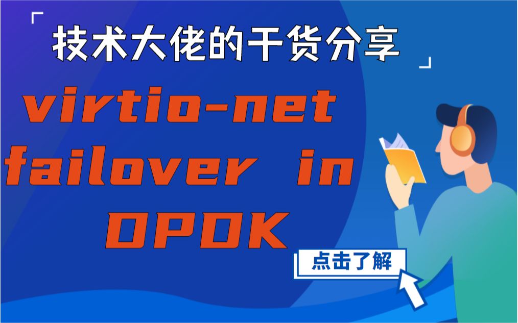 virtionet failover in DPDK/虚拟化/网络故障/协议栈/dpdk原理哔哩哔哩bilibili