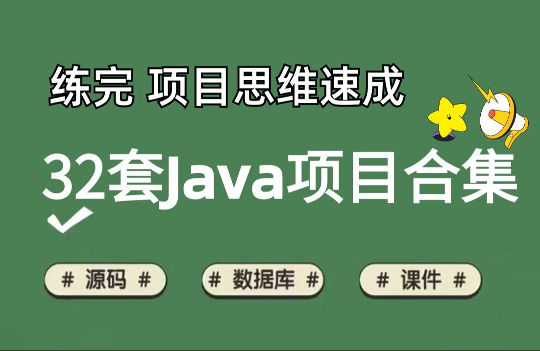 【2024最新Java毕设合集】整整32套最新版毕业设计实战案例(附源码课件+完整资料)简历、作业、课程设计统统拿下!允许白嫖!哔哩哔哩bilibili