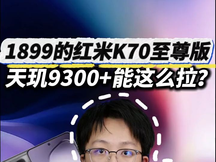 1800多的红米K70至尊版是不是太离谱了?!哔哩哔哩bilibili