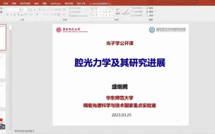 Tải video: 第一百二十九期-光子学公开课华东师范大学盛继腾研究员：腔光力学及其研究进展