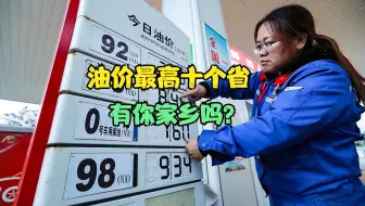 92号汽油或重返6元时代！哪个省油价高？全国各省油价大比拼