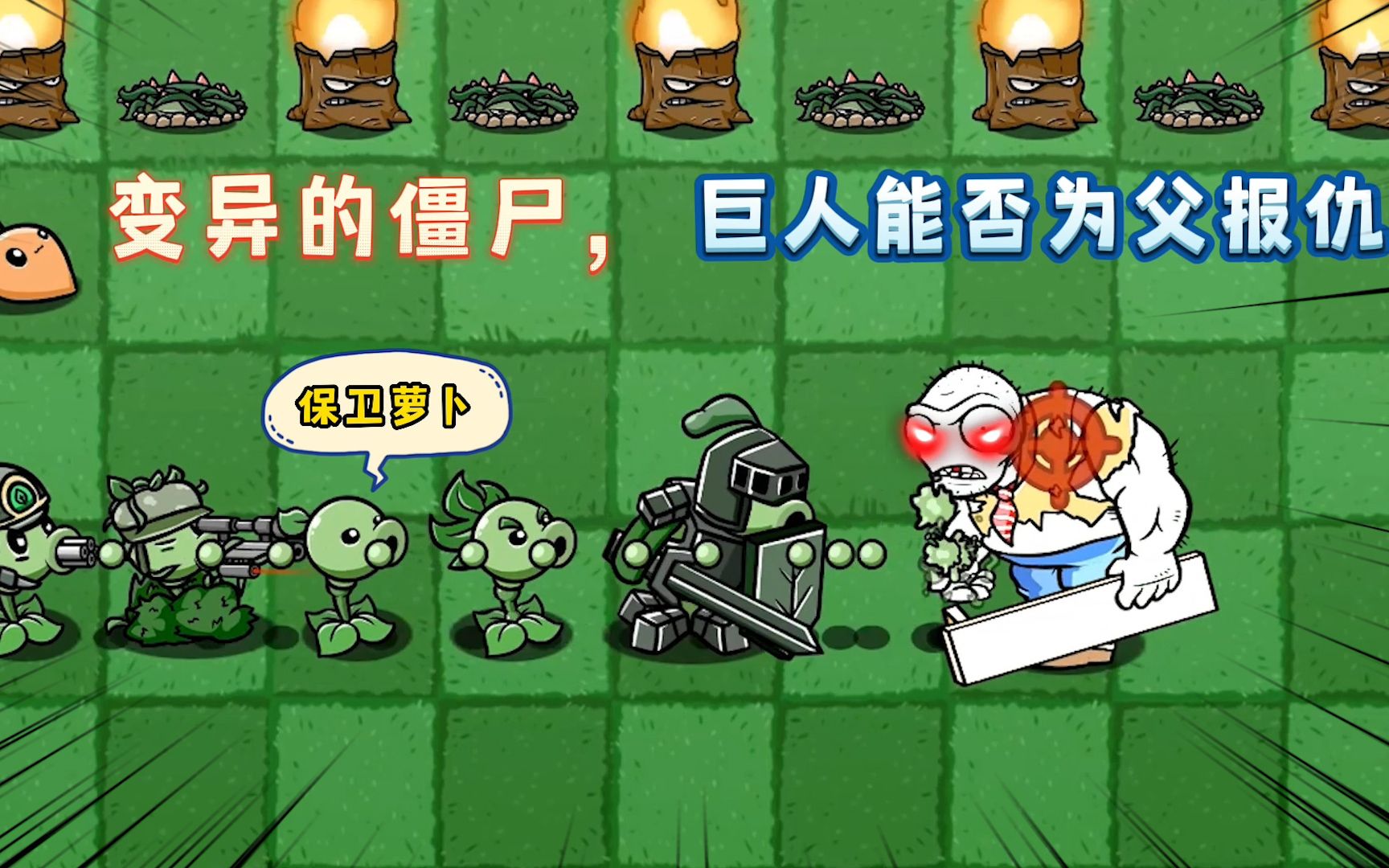 植物大战僵尸:变异的巨人,能否为父报仇打败僵王?