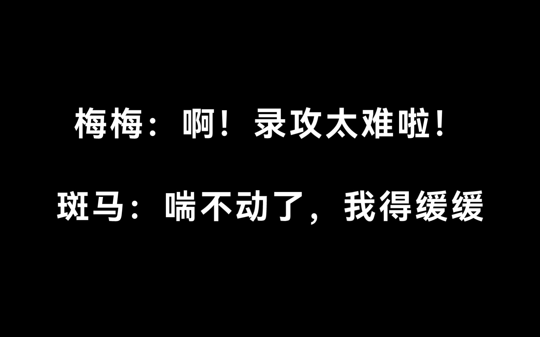 【限时占有丨花絮】倒霉死勒:我不生孩子!斑马:你没有他的子嗣!哔哩哔哩bilibili