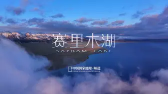 Tải video: 赛里木湖，是不是你见过最像海的那一个？