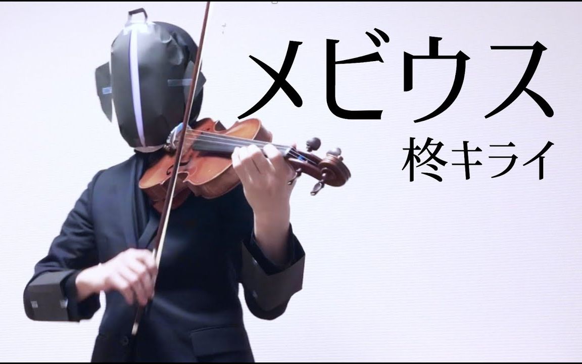 [图]【Faceless Violin】莫比乌斯（メビウス）【小提琴】