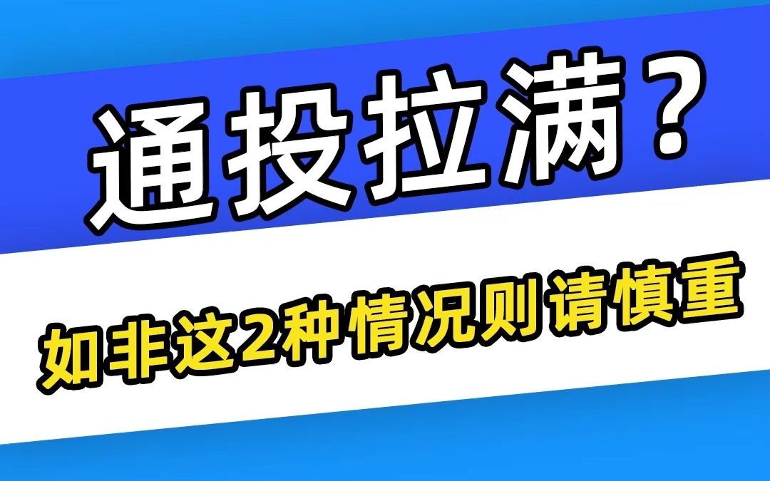 【巨量千川】玩通投拉满?如果不满足这2种情况,请慎重选择!哔哩哔哩bilibili