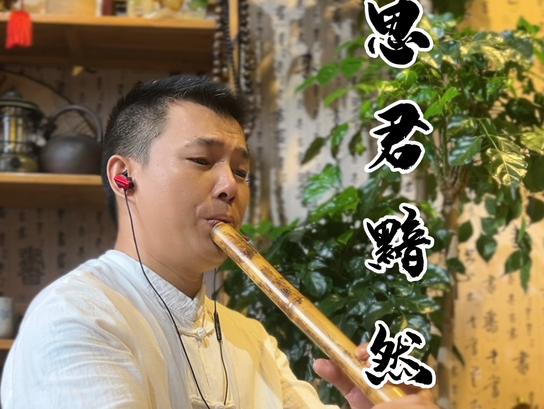 思君黯然:箫吹奏