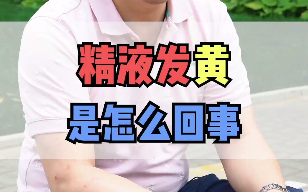 精液发黄是怎么回事哔哩哔哩bilibili