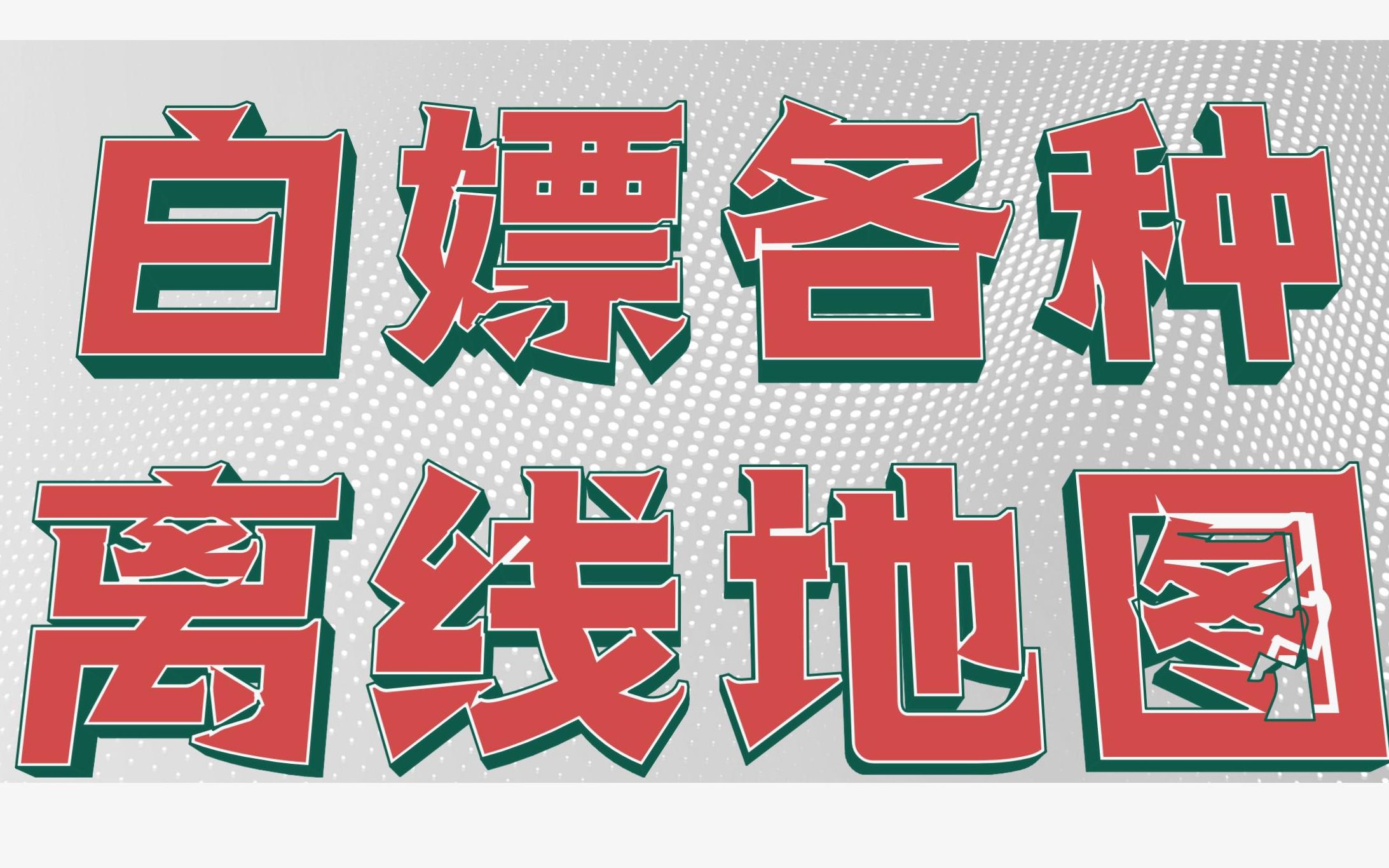 【白嫖福利】离线地图瓦片下载,一键发布服务实现共享,WebGIS神技哔哩哔哩bilibili