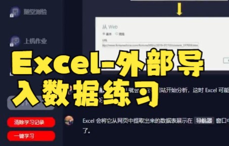 【excel表格制作】让Excel自动导入外部的网页数据,想要几个表都行~多学点Excel知识,提升办公效率,到点下班不是问题!哔哩哔哩bilibili