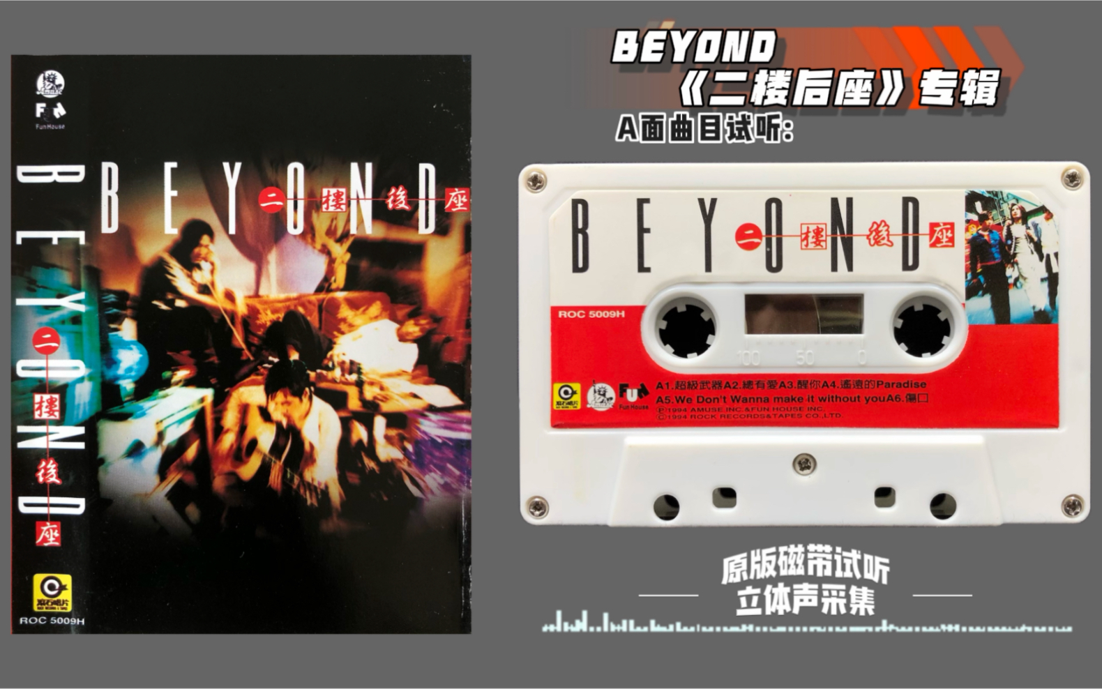 [图]BEYOND 40周年纪念系列之 1994《二楼后座》专辑 原版磁带试听 立体声采集