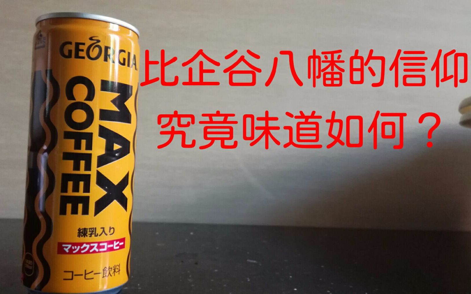 麦克斯咖啡究竟是什么味道看了春物以后你是否也喜欢麦克斯咖啡呢