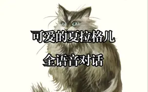 Download Video: 【黑暗之魂2】猫猫可爱的夏拉格儿全语音对话（含未使用）