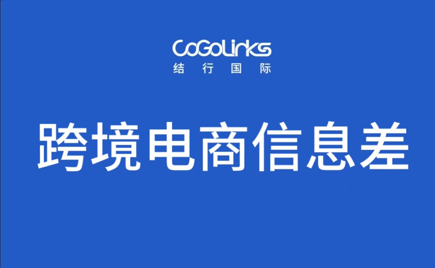 CoGoLinks结行国际:今日跨境电商信息差(5.17)哔哩哔哩bilibili