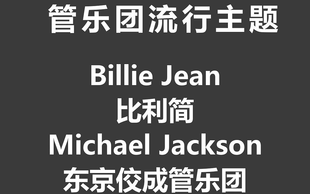 [图]【管乐团流行3级】Billie Jean 比利简 迈克杰克逊 By 木原墨