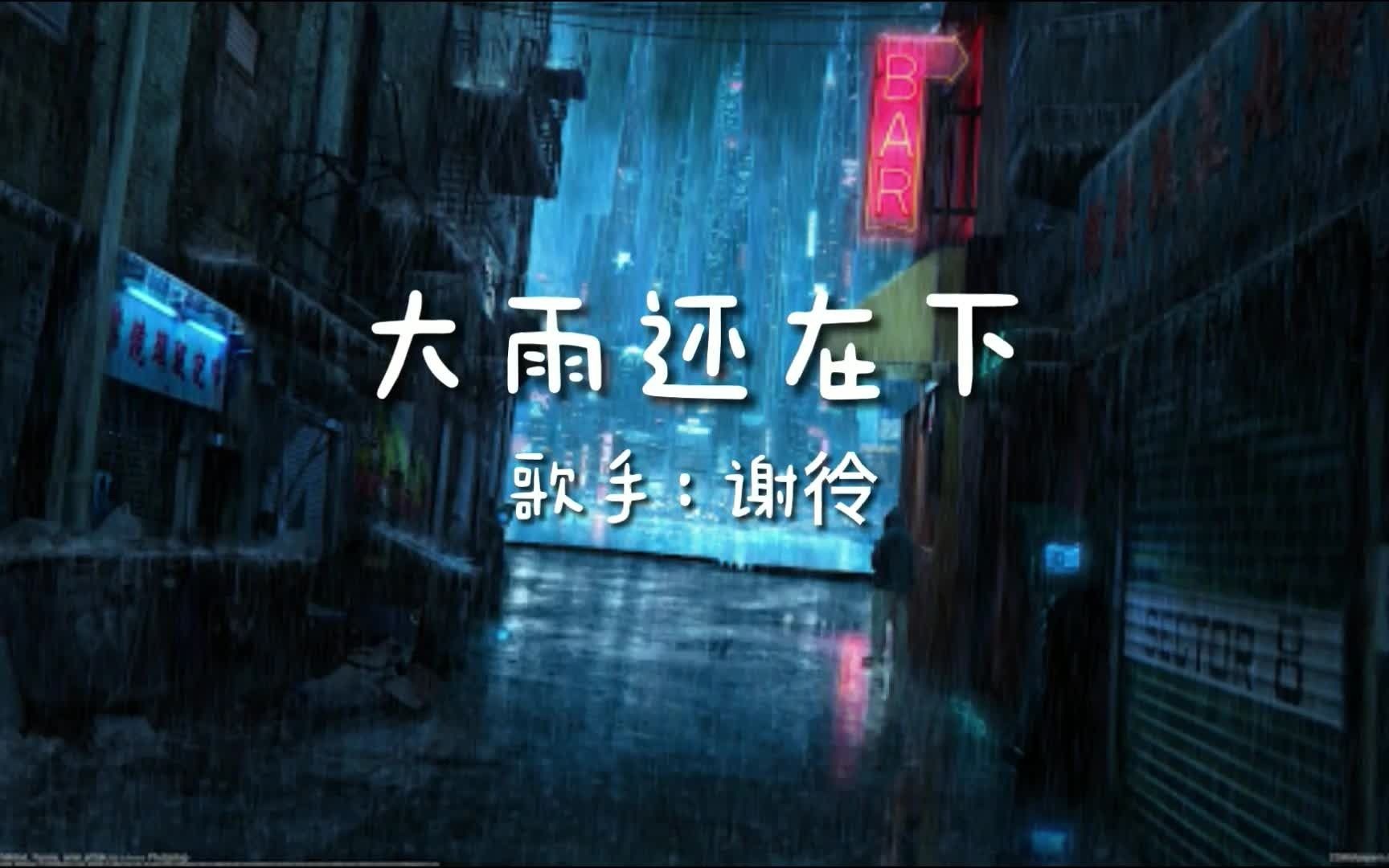 [图]CM MUSIC MAKE【大雨还在下】--谢彾【犹如我最爱的你呀，三天三夜都不接电话】