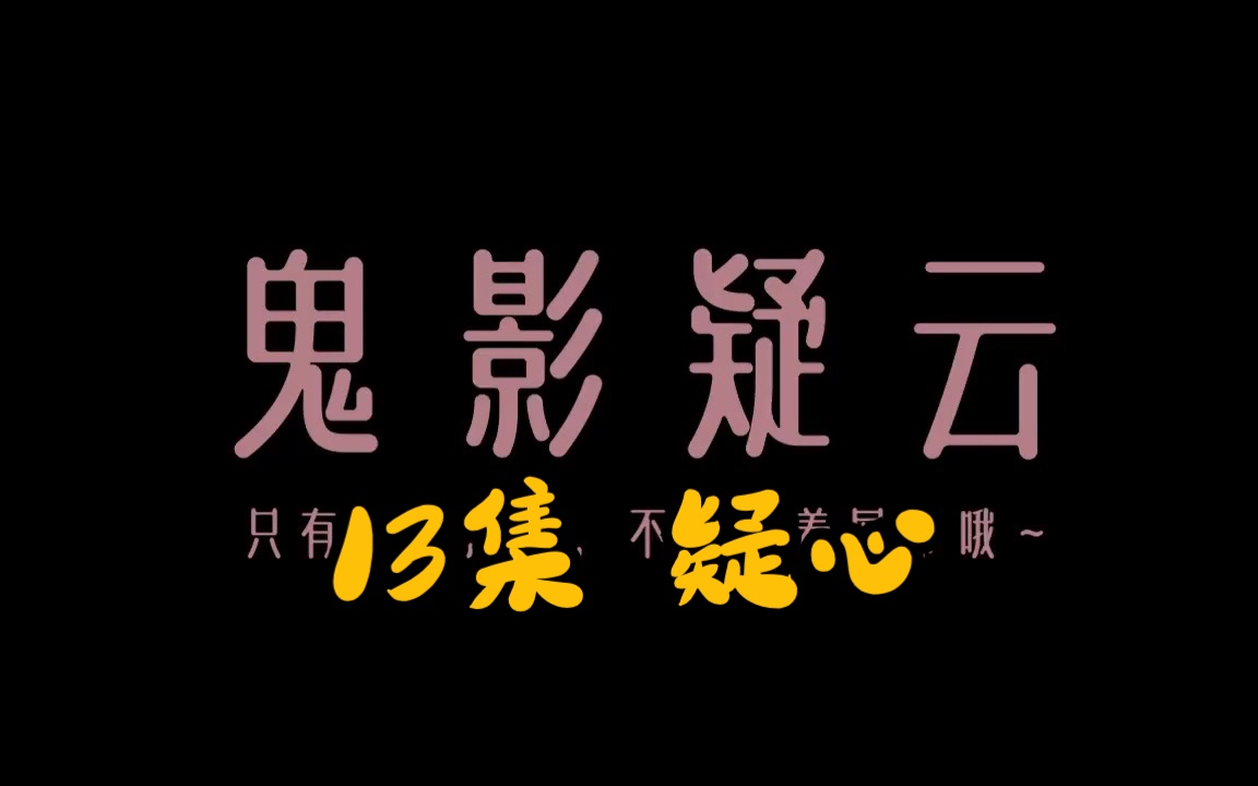 [图]有声书｜013集 疑心 《必须犯规的游戏》悬疑恐怖小说 宁航一原著