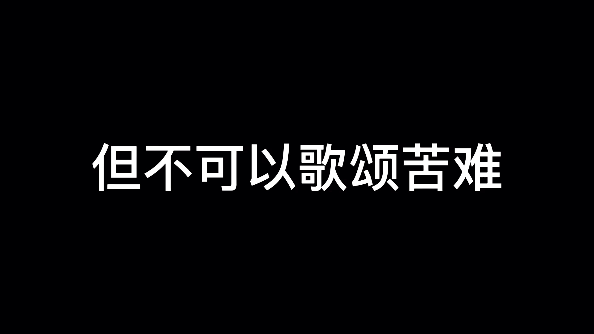 [图]我们不该赞颂苦难 而是去赞颂熬过苦难的自己