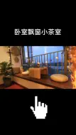 Download Video: 卧室飘窗小茶室，大家喜欢吗