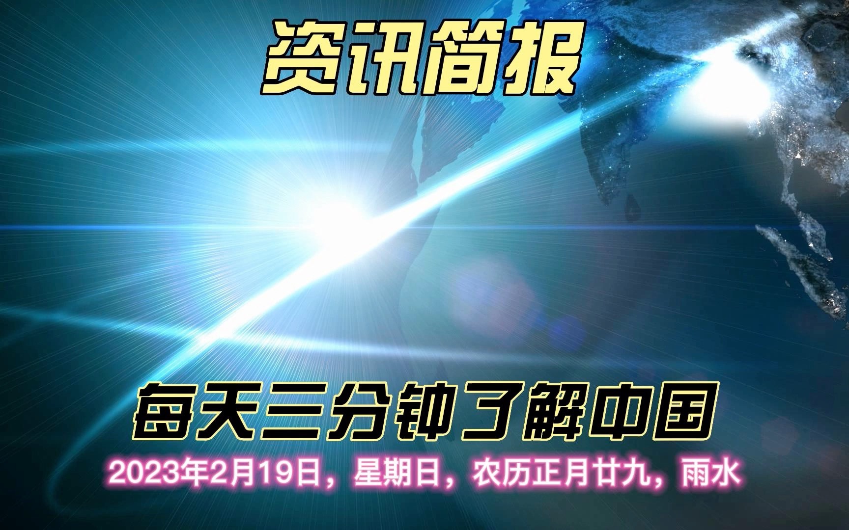 [图]每天3分钟了解中国：2023年2月19日，星期日，农历正月廿九，雨水