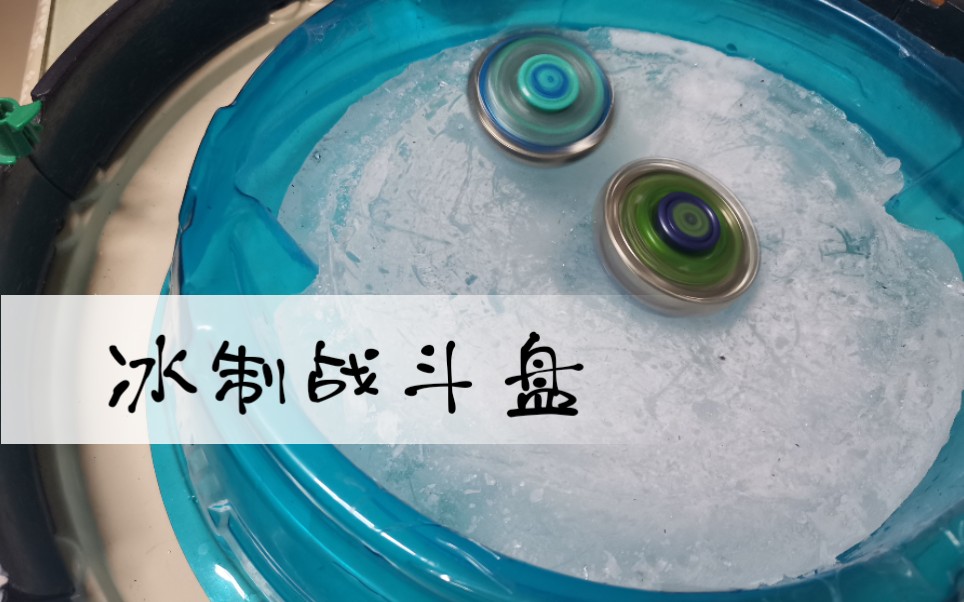 [图]飓风战魂•冰冻战斗盘，初春特辑