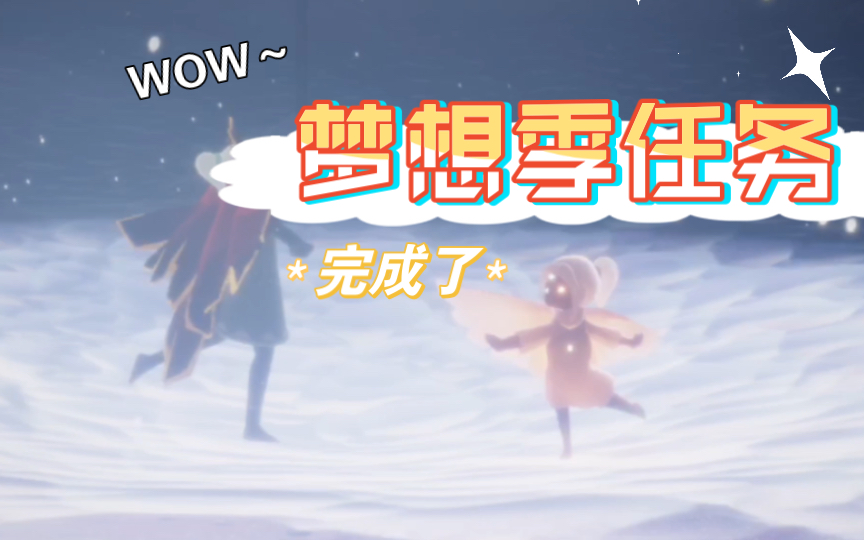 sky光遇萌新记录独自完成了梦想季任务啦