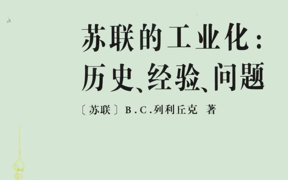 《苏联的工业化 历史、经验、问题》 (列利丘克)译者序言、前言、十月开辟了道路、新经济政策初期的教训哔哩哔哩bilibili