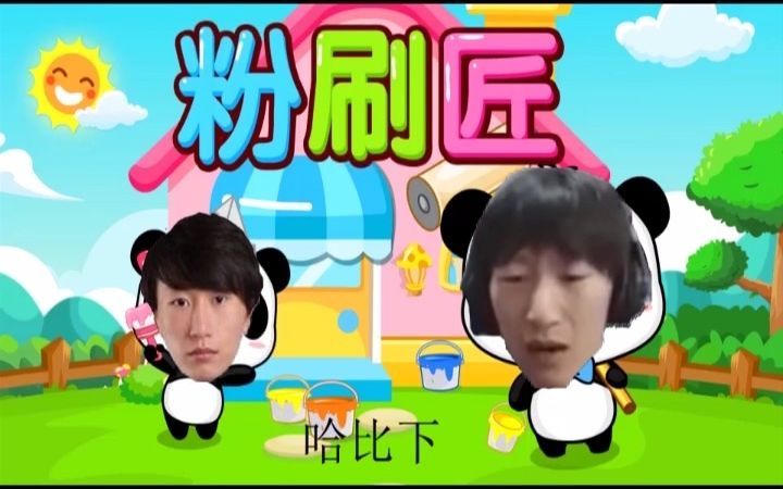 活动作品我是一个哈比下哈比哈比下