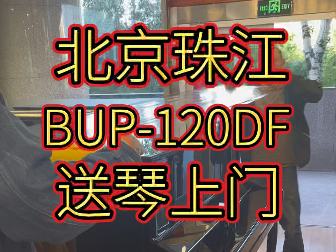 北京珠江钢琴BUP120DF送琴哔哩哔哩bilibili