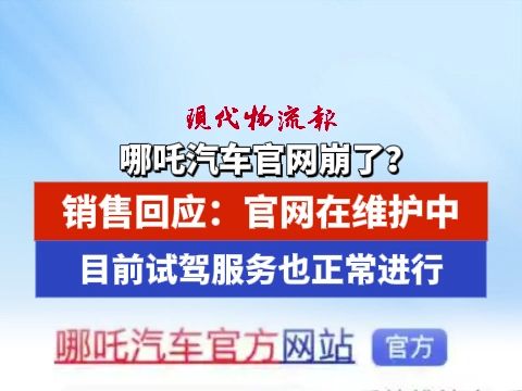 哪吒汽车官网崩了?销售回应:官网在维护中,目前试驾服务也正常进行哔哩哔哩bilibili