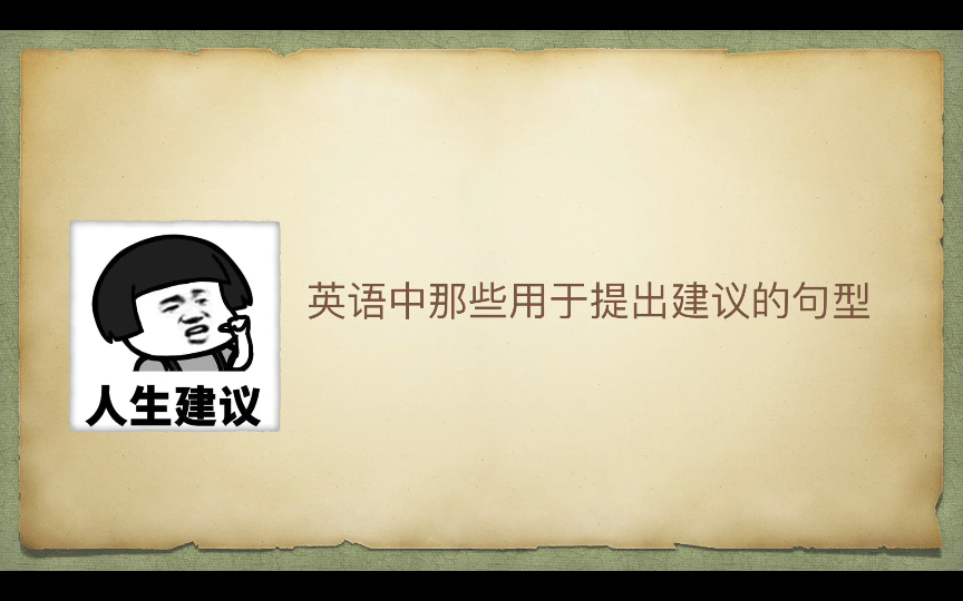 一起来学习在英文中提出建议的句型吧哔哩哔哩bilibili