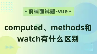 Descargar video: 【前端面试题-Vue】computed、methods和watch有什么区别