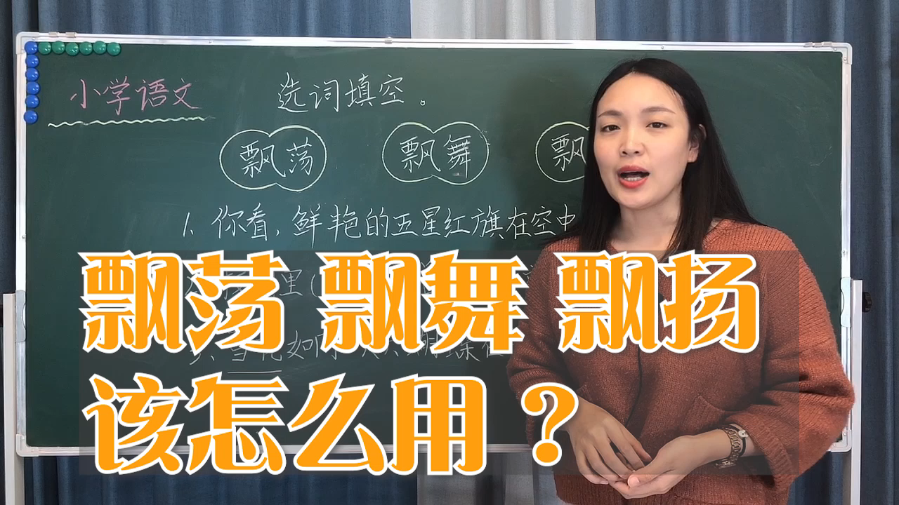 三个词语都是形容“飘”,都有什么区别?小学语文选词填空题解析哔哩哔哩bilibili