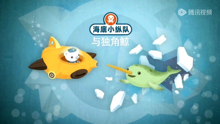 海底小纵队第一季第六集