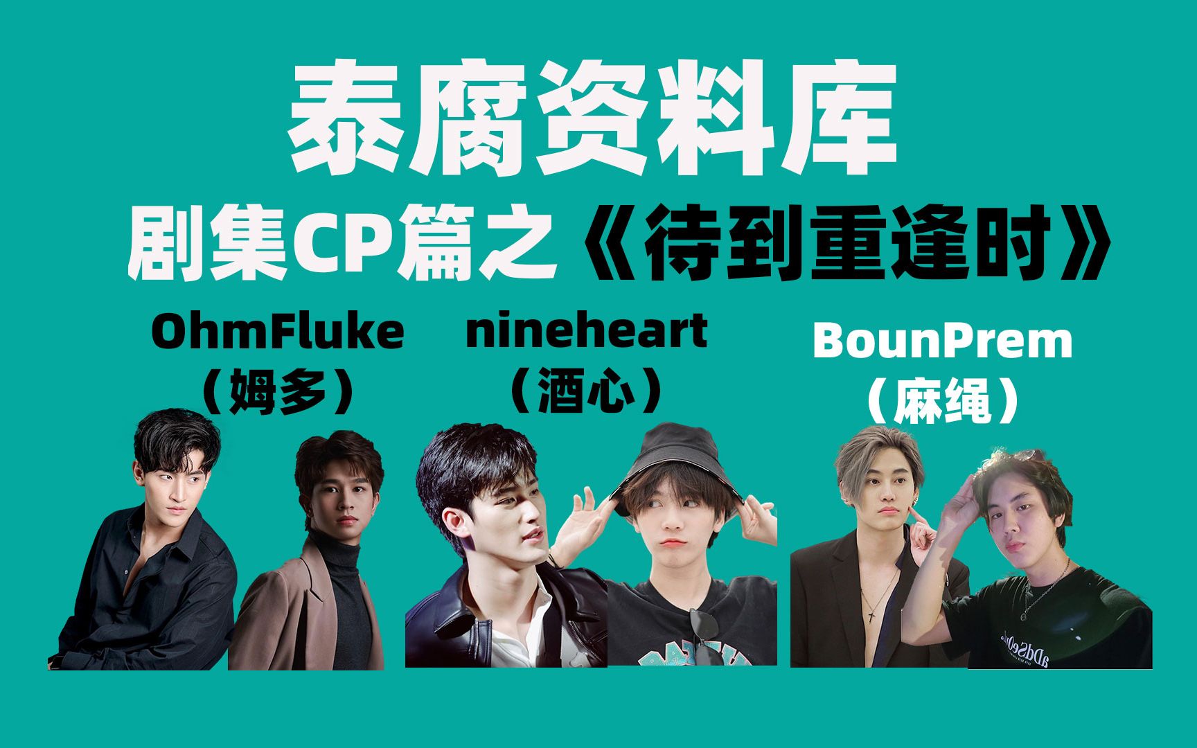 泰腐资料库剧集cp篇之待到重逢时ohmfluke姆多nineheart酒心bounprem