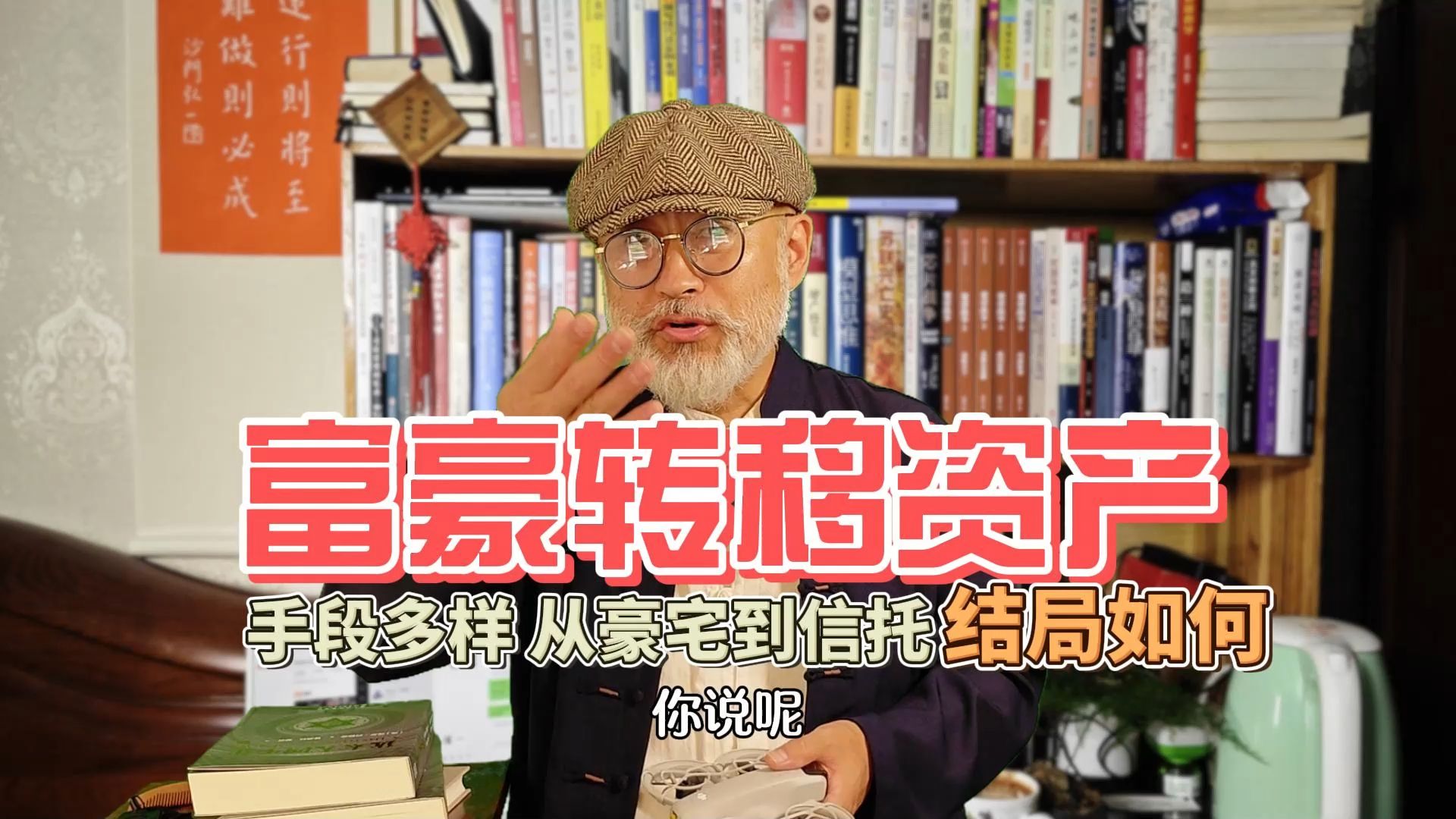 富豪转移资产,手段多样,从豪宅到信托,结局如何?哔哩哔哩bilibili