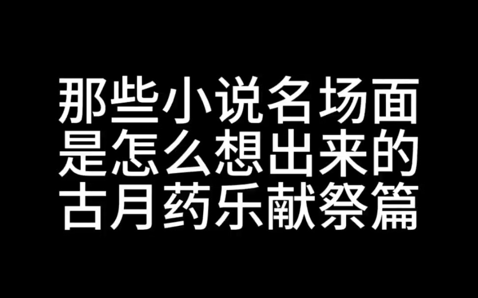 那些小说名场面是怎么想出来的,药乐献祭篇.哔哩哔哩bilibili