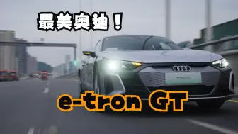 Скачать видео: 最美奥迪不接受反驳！奥迪 e-tron GT