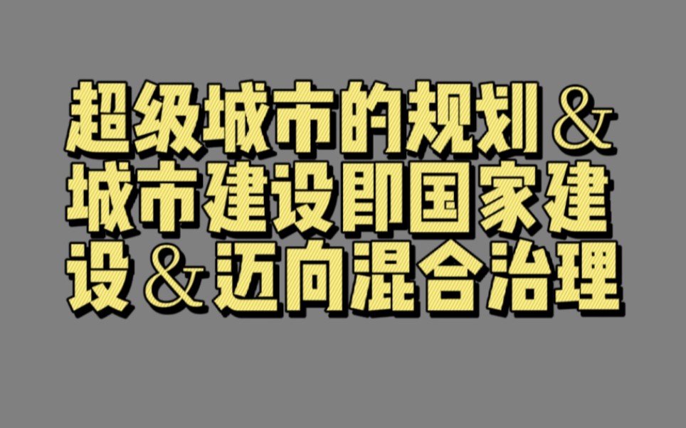 [图]【00961】超级城市的规划＆城市建设即国家建设＆迈向混合治理（规划超级城市）