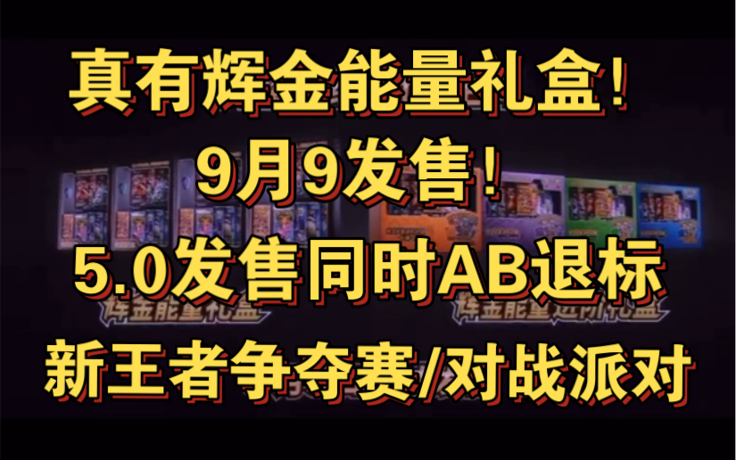 [ptcg简中情报]辉金能量礼盒9月9发售!剑盾第三弹/5.0发售后退AB标,新王者争夺战奖品丽姿!对战派对改制!哔哩哔哩bilibili