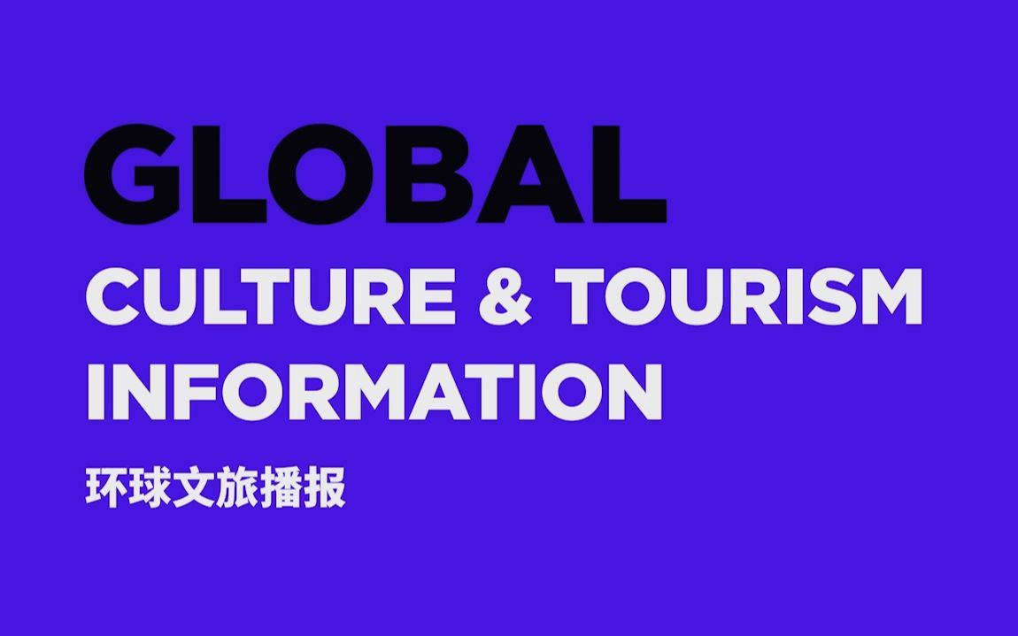 [图]#聚焦科技赋能，玩转数字文旅 《环球文旅播报》31期