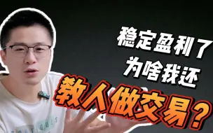 Download Video: 为什么我做外汇交易稳定赚钱了，还要出来教学教人做交易？