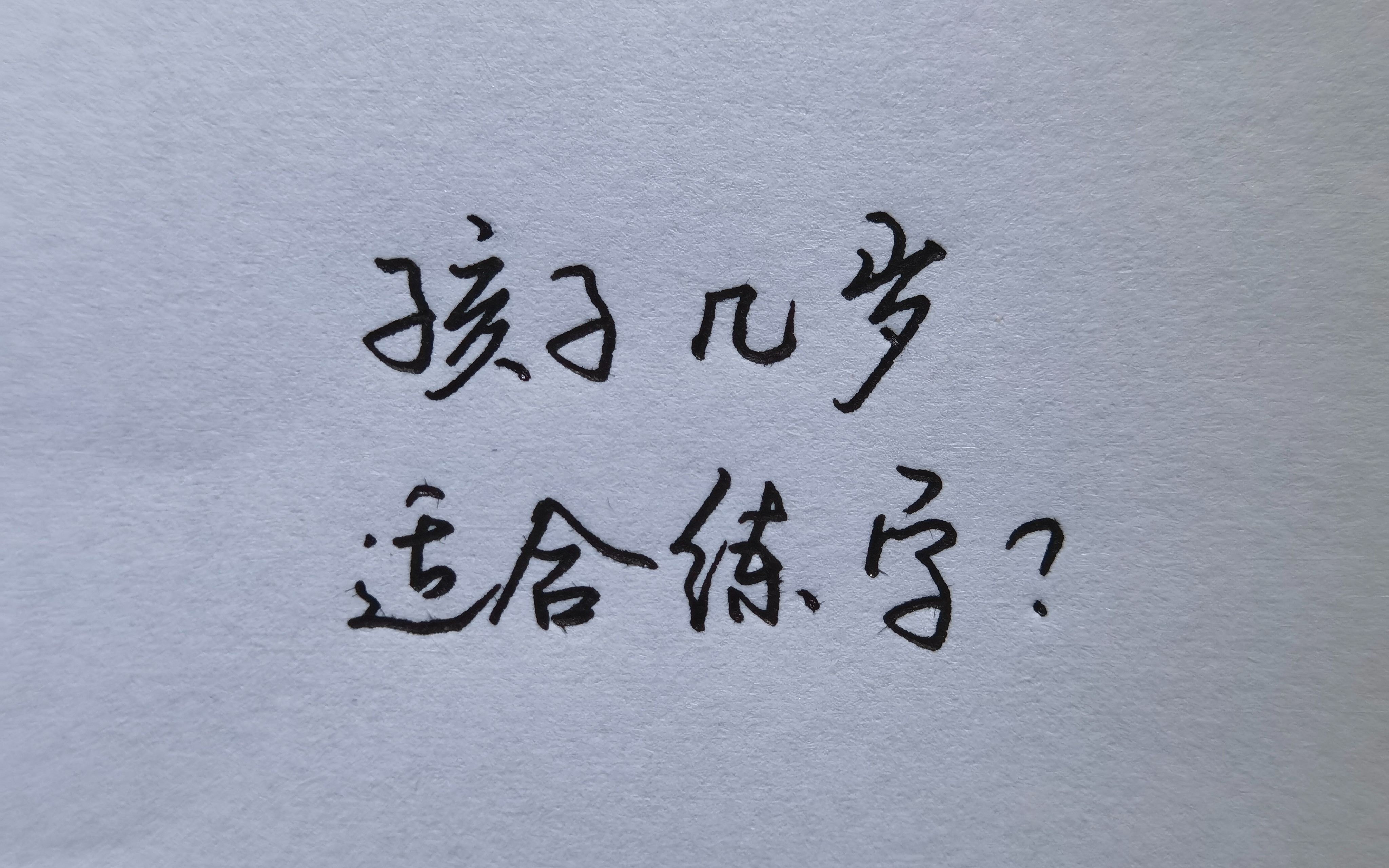 孩子几岁练字最合适,怎样练习最高效?哔哩哔哩bilibili