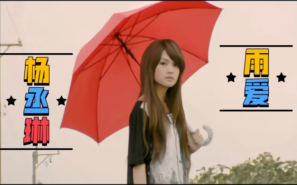 【4K修复】杨丞琳 (Rainie Yang)《雨爱》哔哩哔哩bilibili