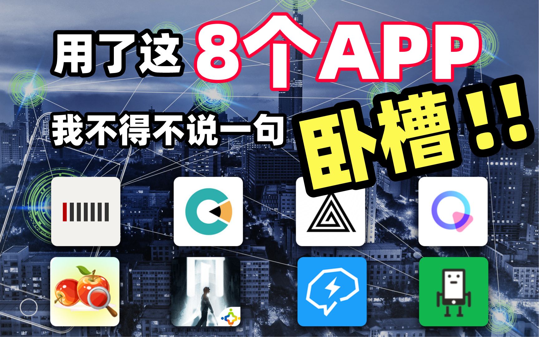 吐血分享:用了这8个APP我真的不得不说一句卧槽!!!哔哩哔哩bilibili