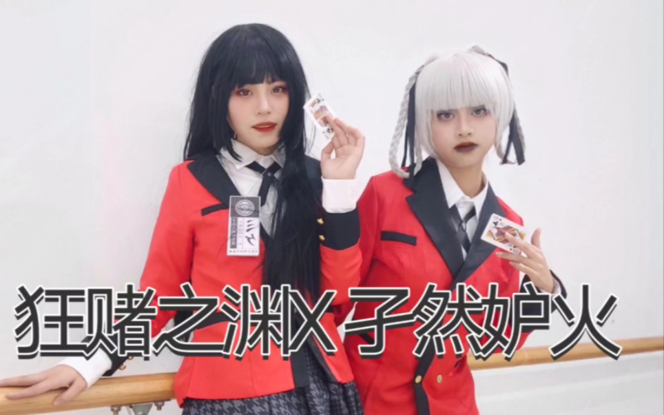 翻跳82【狂赌之渊】x【孑然妒火】蛇喰梦子x桃喰绮罗莉——一起坠入