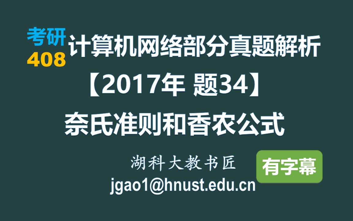 计算机网络 408 考研【2017年 题34】奈氏准则和香农公式(字幕版)哔哩哔哩bilibili